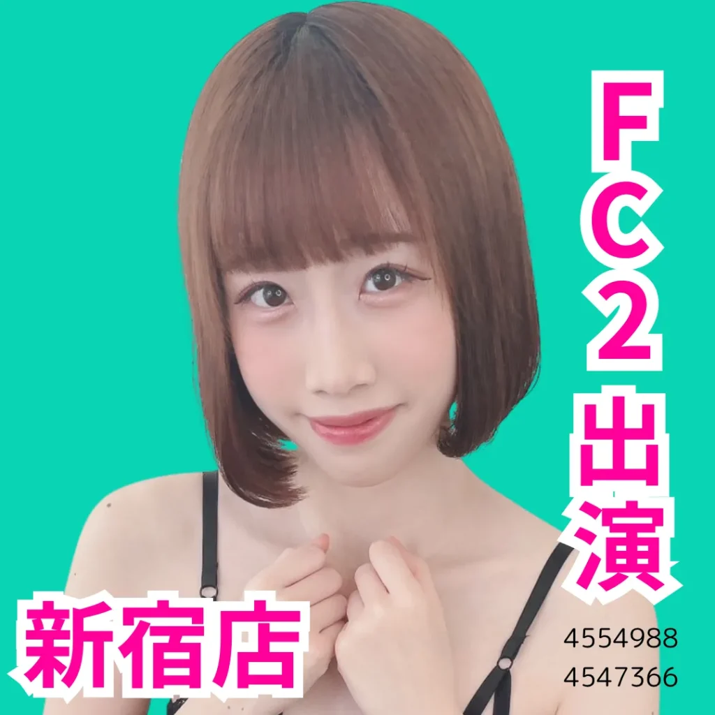 デリス新宿　永瀬ちな