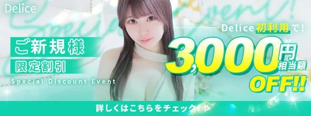 新規ご登録で3000G(3,000円相当額)を贈呈！お値打ちプライスからお遊びした後またさらにポイントを贈呈！まずはDelice(デリス)に登録してコスパ高く美女を抱こう！