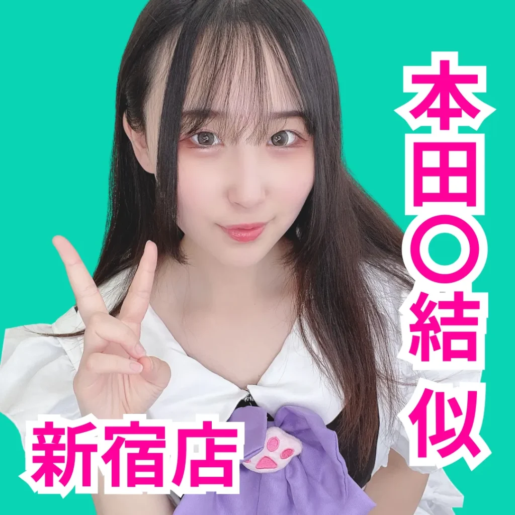 デリス新宿　環ふうか