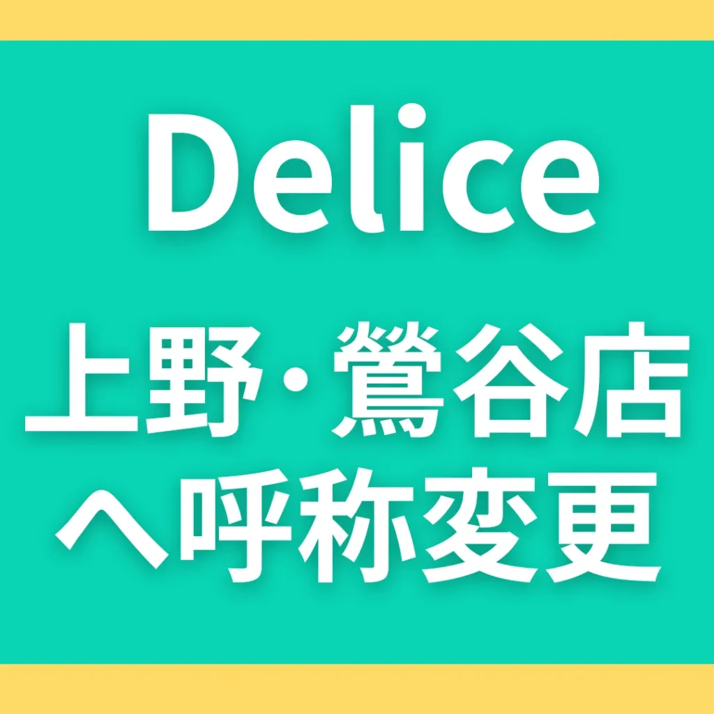 動画撮影オプションが人気のデリヘル店。デリスグループの中で美少女揃として人気のDelice(デリス)上野店、エコノミーDelice(デリス)上野店が「デリス上野・鶯谷店」「エコノミーデリス上野・鶯谷店」へと呼称変更！これまで以上に、ホテル選びなどを含めさらにお遊びしやすくなりました！