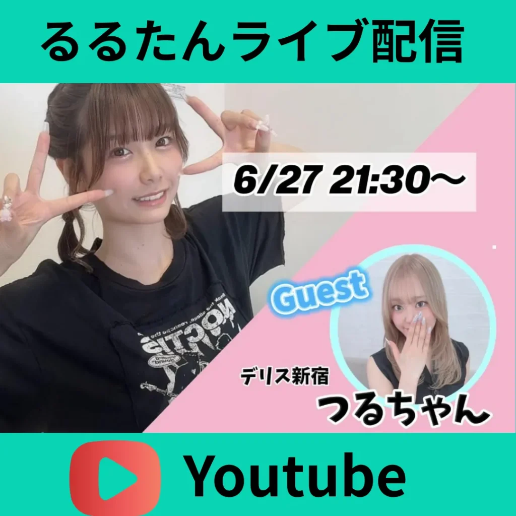 デリス新宿　るるたん　つる