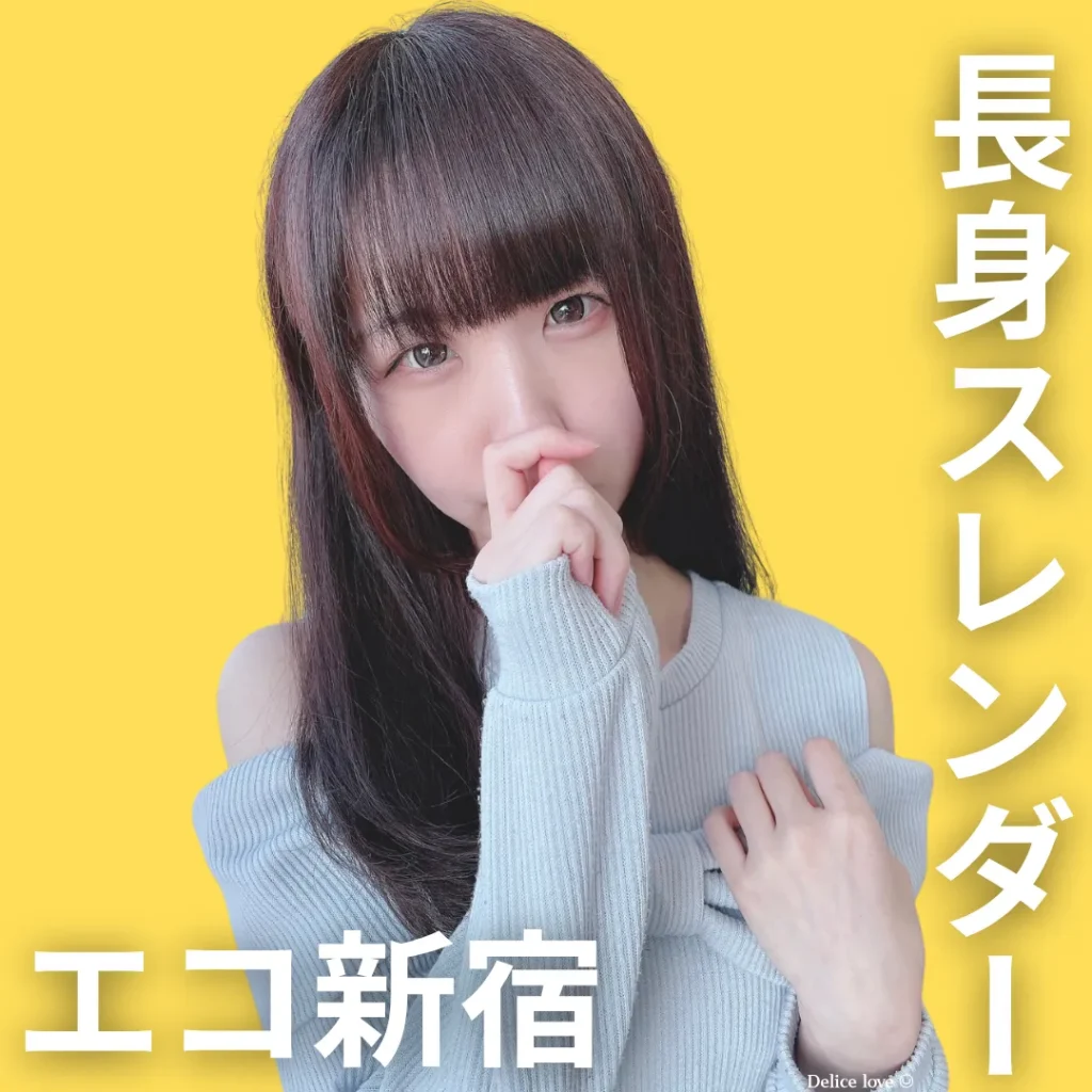 エコノミーデリス新宿｜七種ゆき