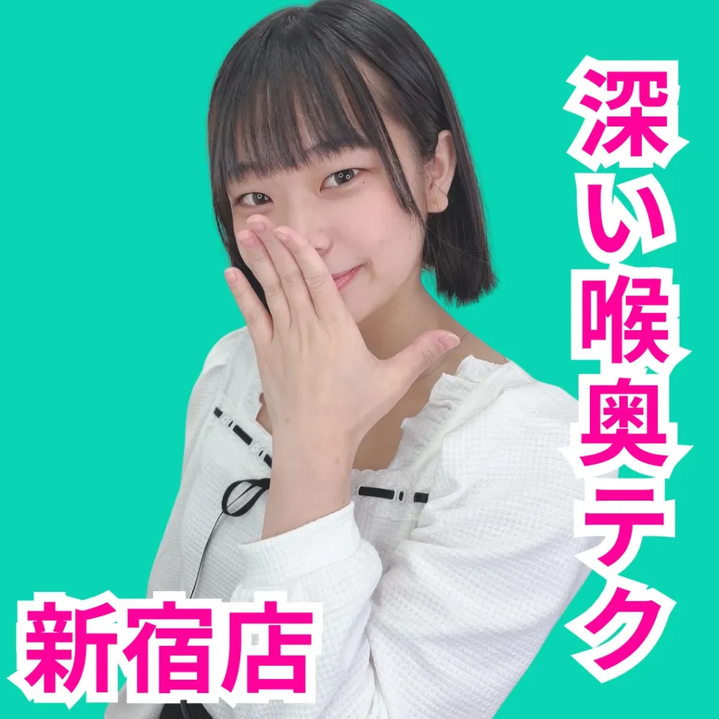 デリス新宿　嗣永なな