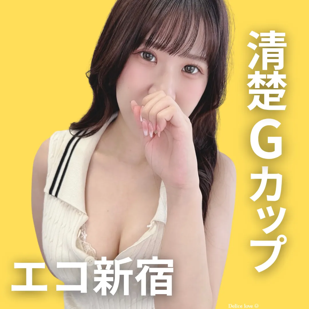 エコノミーデリス新宿　広瀬ゆずき