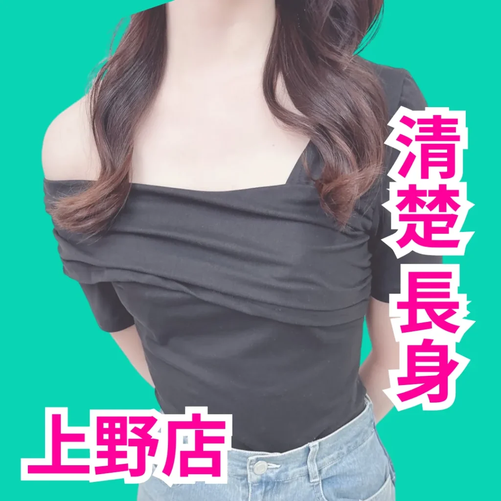 デリス上野　一ノ瀬りあん