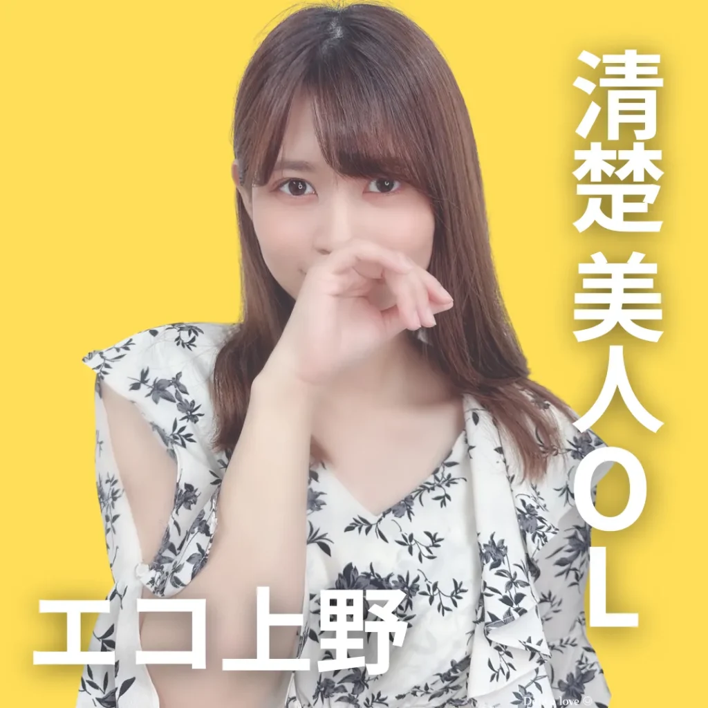 エコノミーデリス上野　南りな