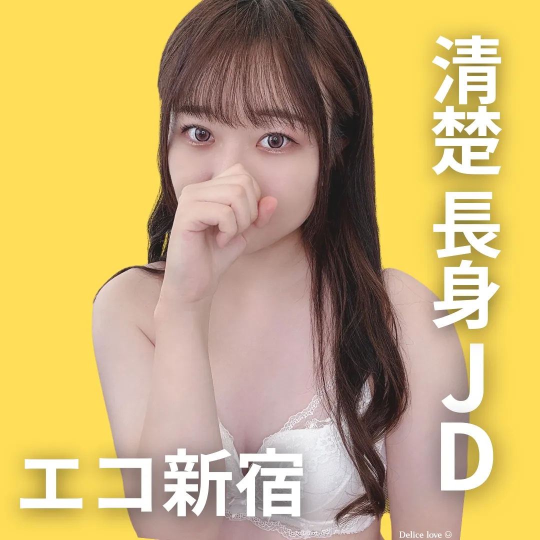 エコノミーデリス新宿 宮下ななみ
