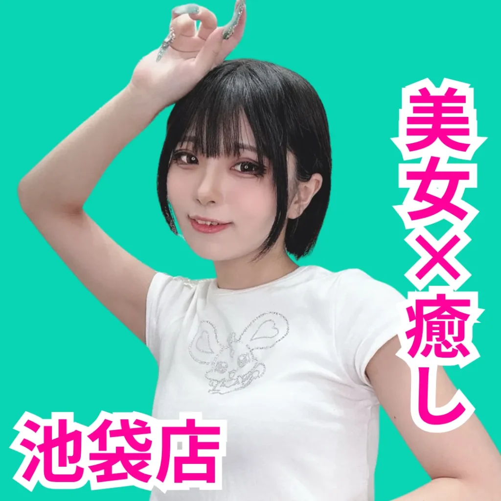 西ノ谷ねむ デリス池袋