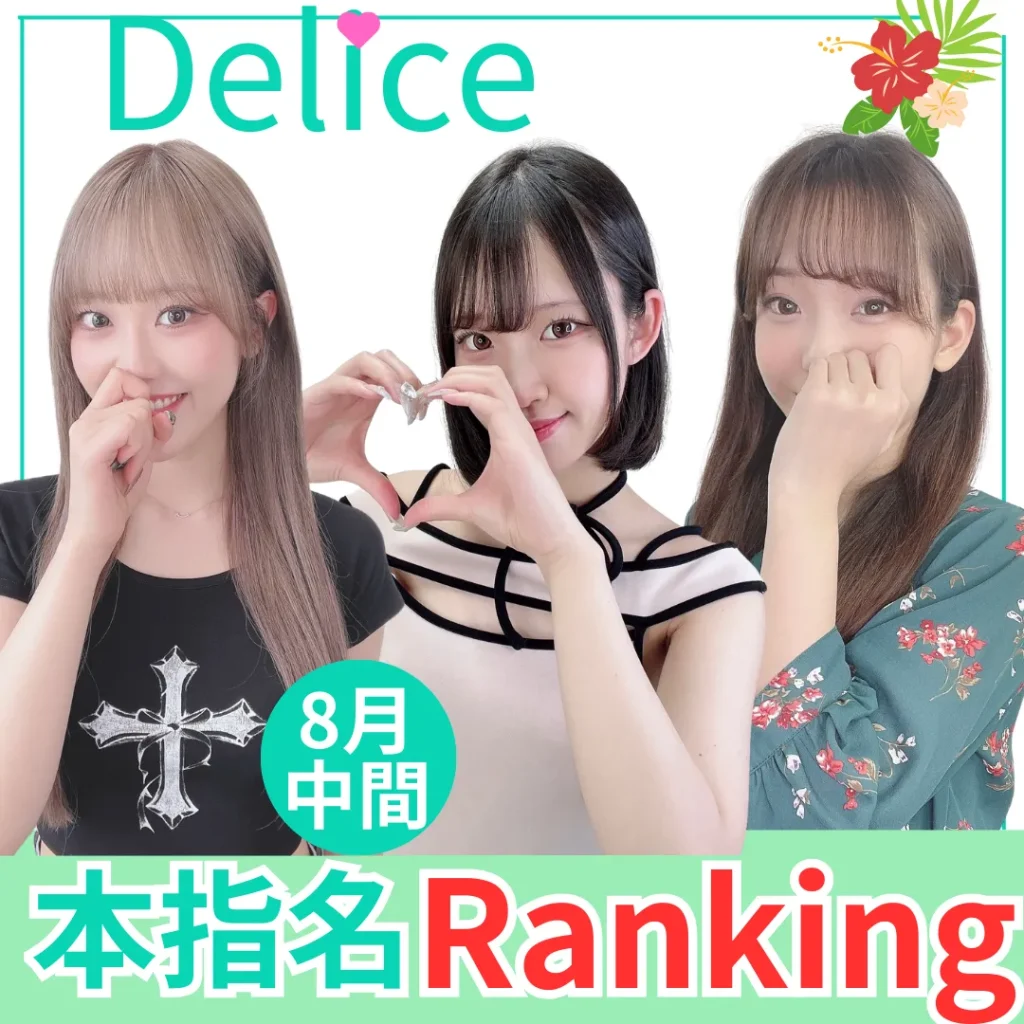 デリス本指名ランキグ 2025年8月中間