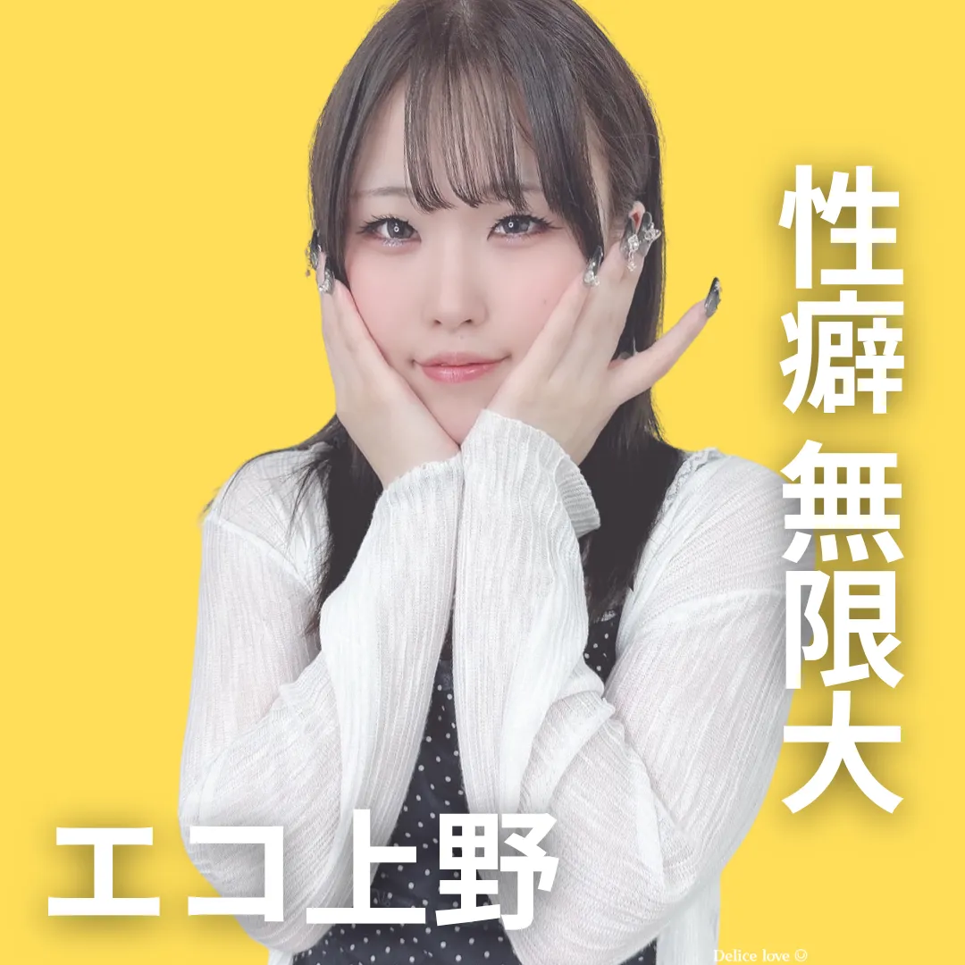 エコノミーデリス上野　崎山あいり