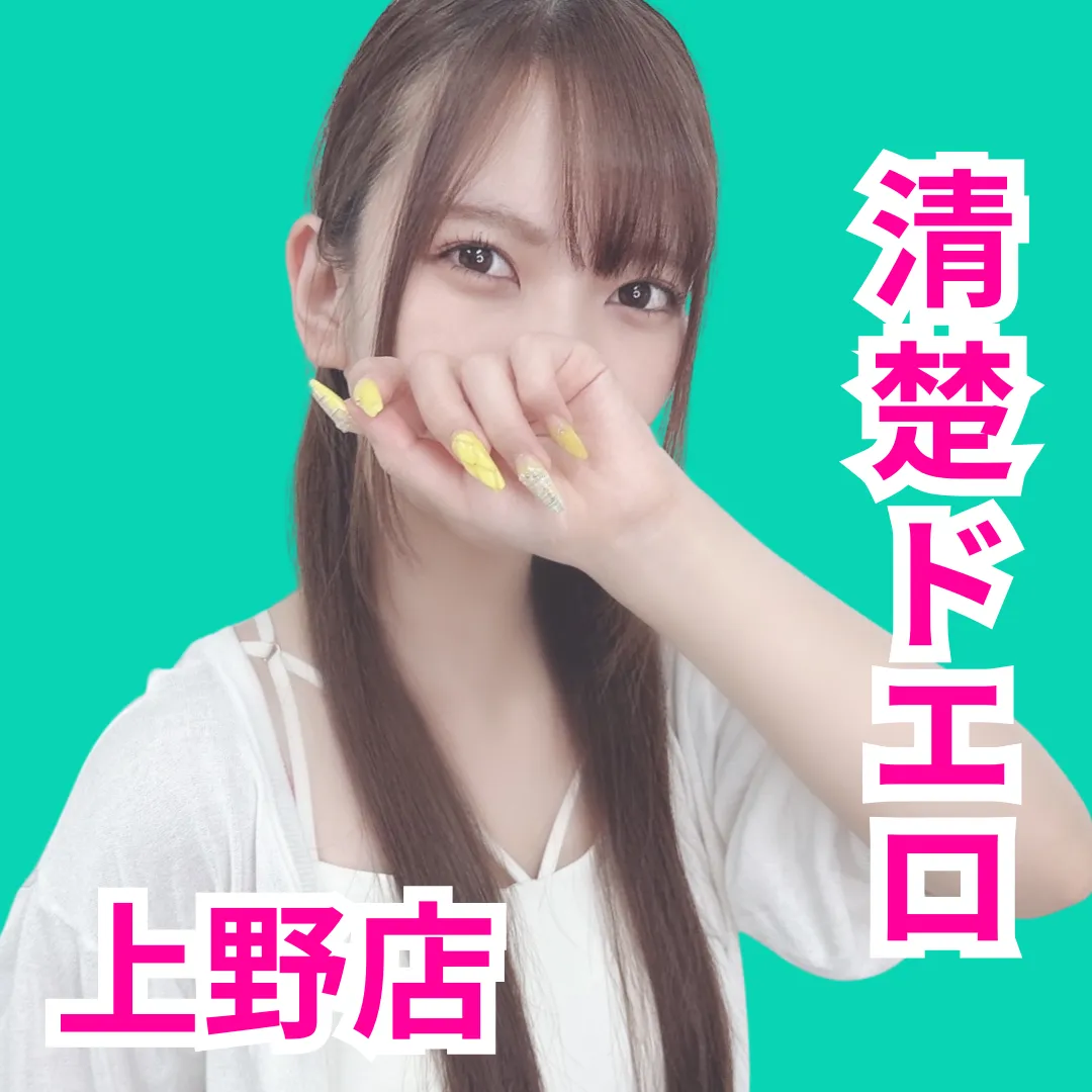 デリス上野　皐月みなみ
