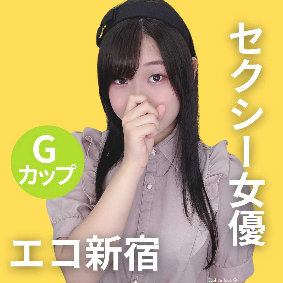エコノミーデリス新宿　天宮ゆあ