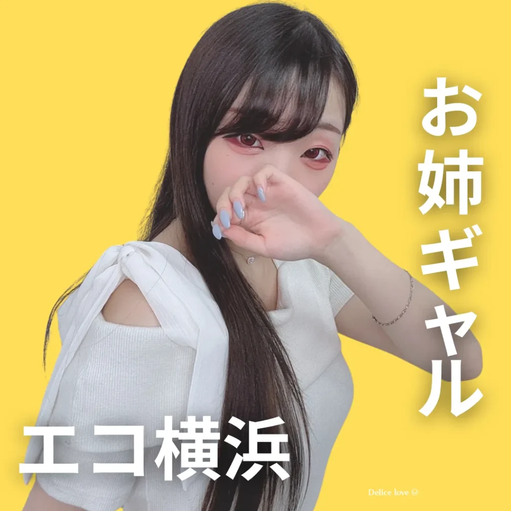 エコノミーデリス横浜　蓮見ひめ