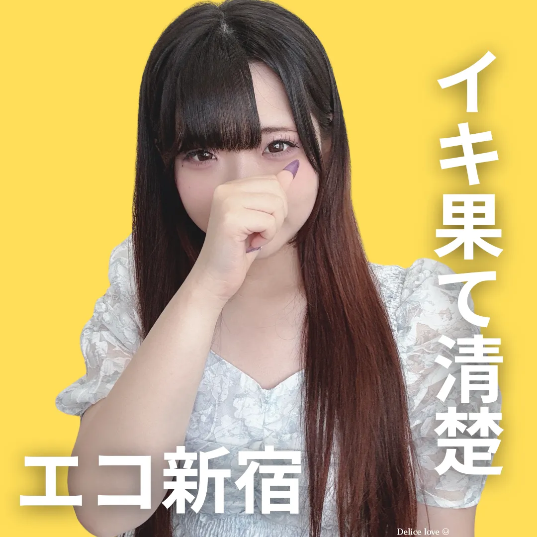 エコノミーデリス新宿　小山りあ