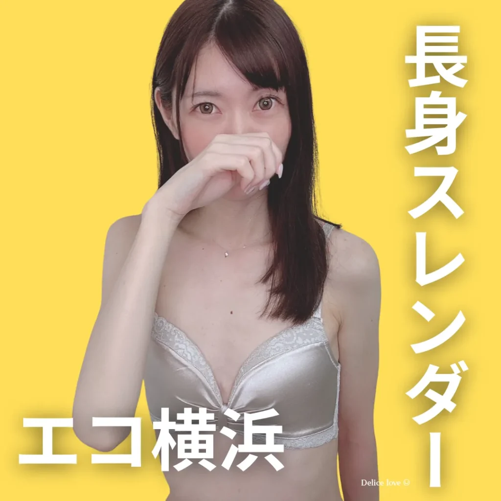 エコノミーデリス横浜　菜々緒ゆゆ