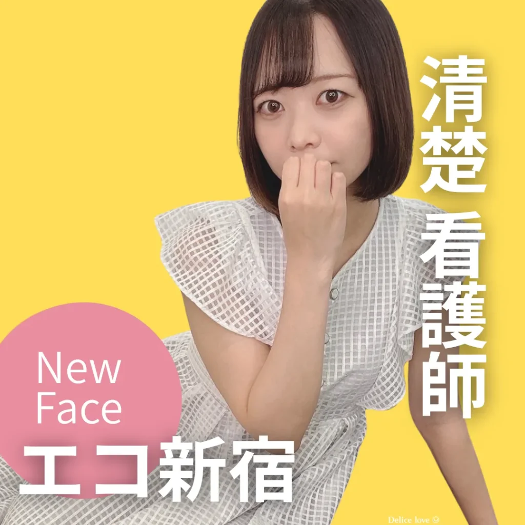 エコノミーデリス新宿　榊ゆい