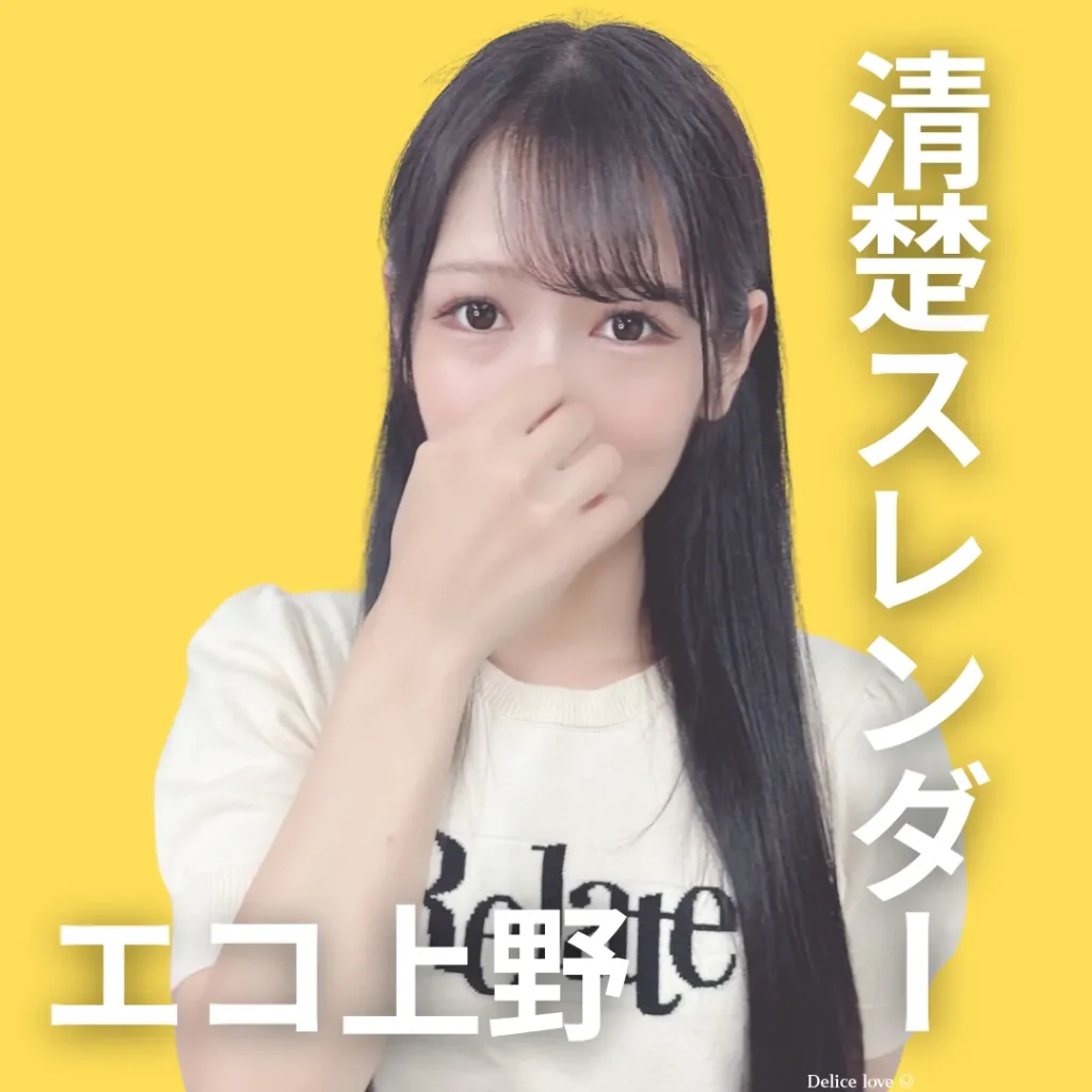 エコノミーデリス上野　桜木のん