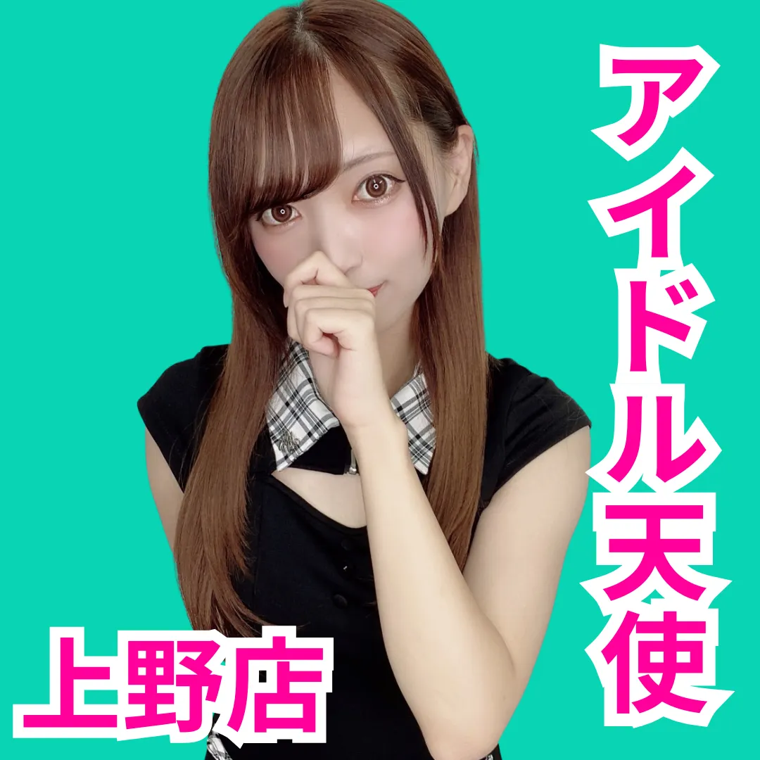 デリス上野　白石れおな