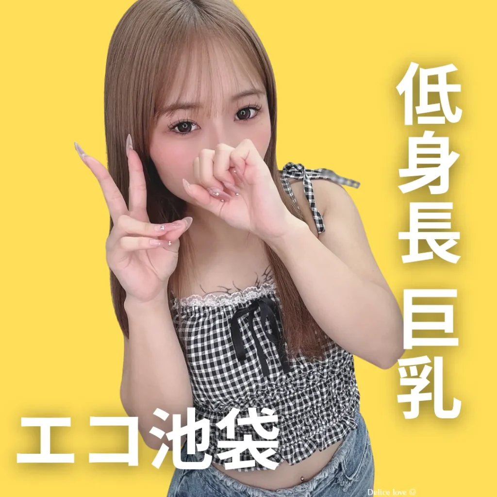 エコノミーデリス池袋　高浪うか