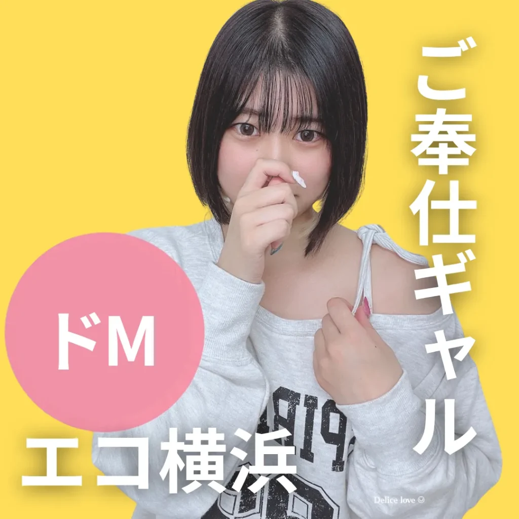 エコノミーデリス横浜　月足ゆうり