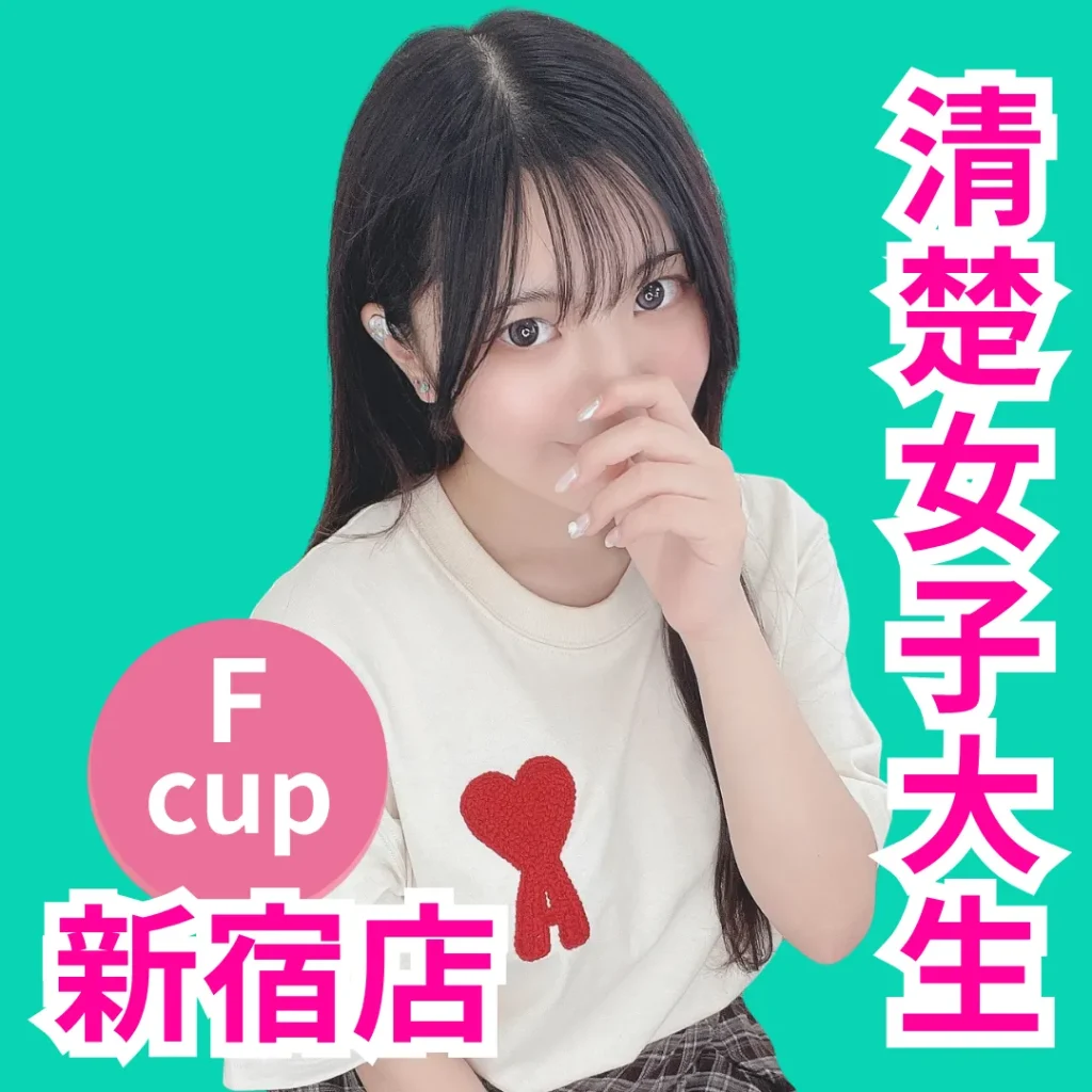 デリス新宿　小泉みなみ