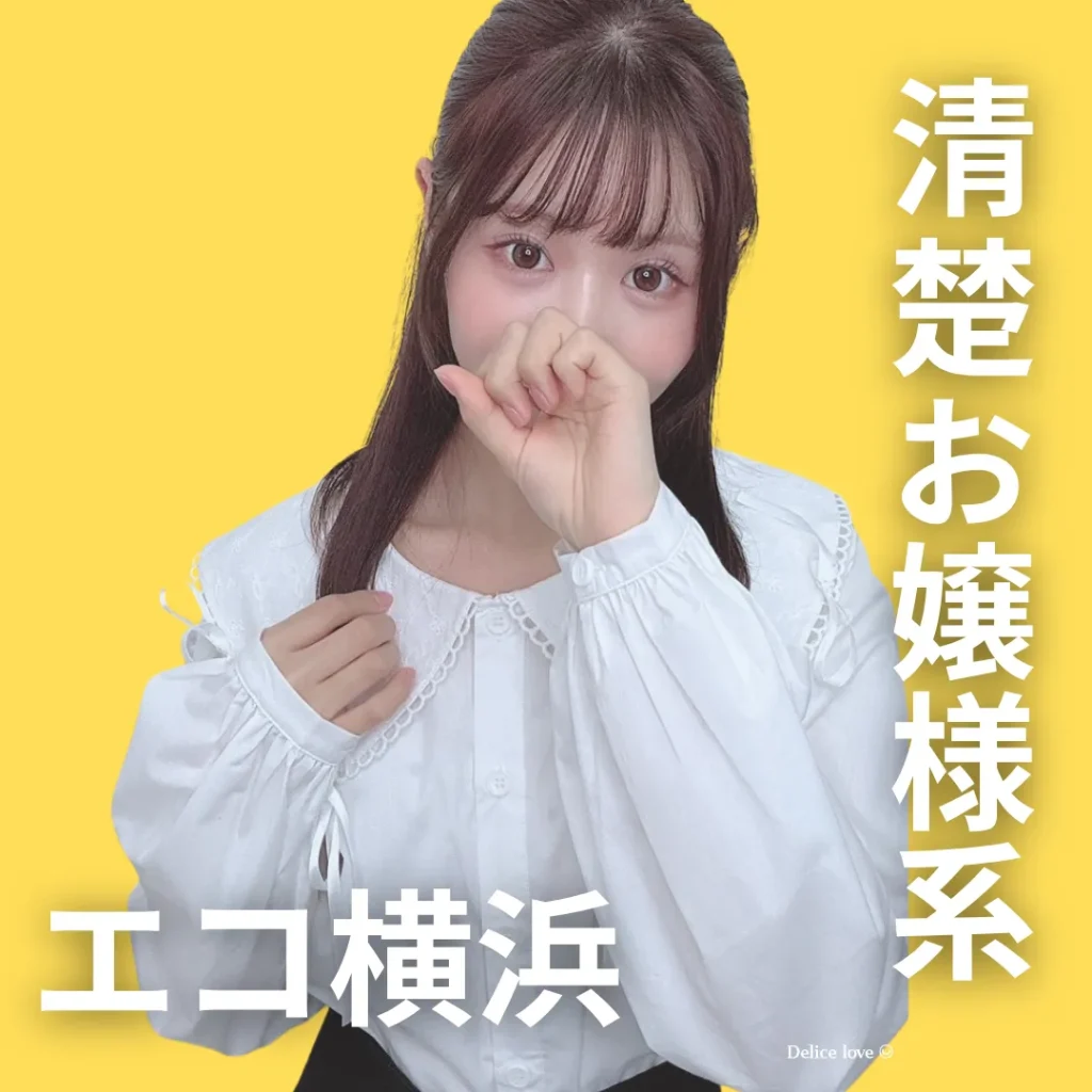 エコノミーデリス横浜　永瀬ねむ