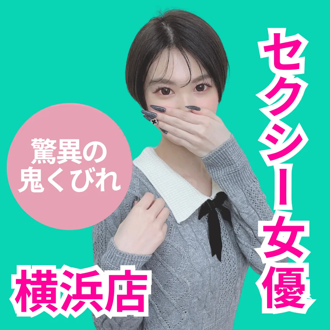 デリス横浜　夢野るか