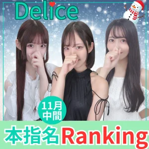 デリス本指名ランキング11月中間発表