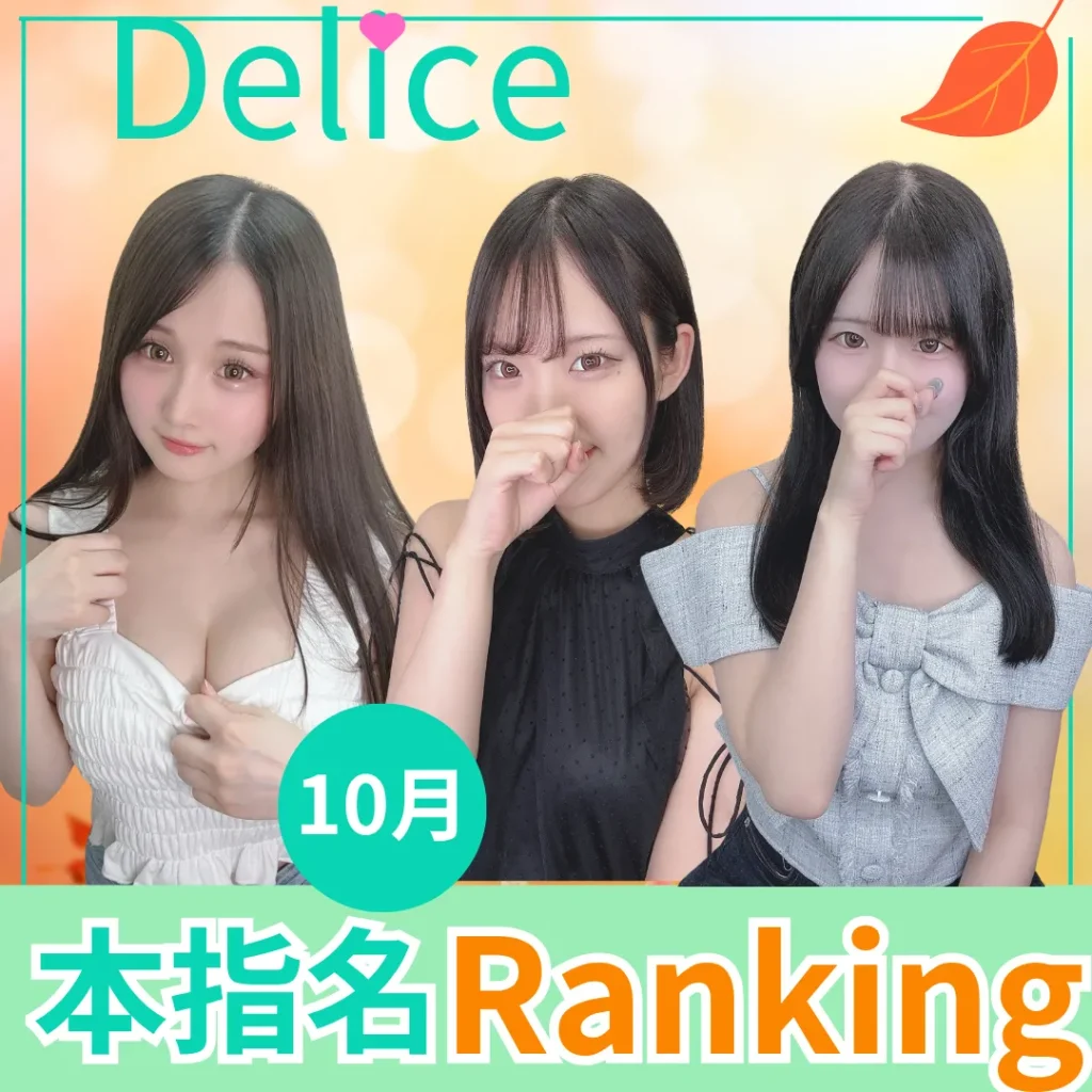 デリス本指名ランキング 2025年10月