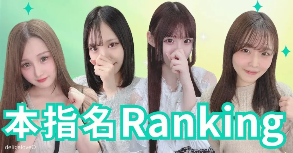 デリス本指名ランキング 2025年11月