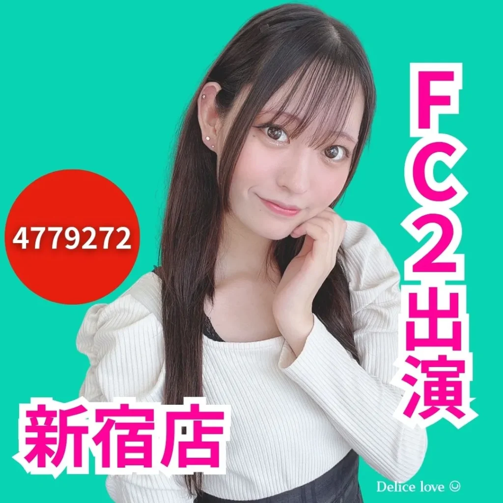 デリス新宿 天使りか