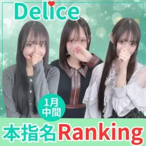 Delice(デリス）本指名ランキング 2026年1月中間発表