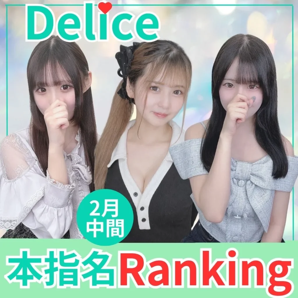 デリス本指名ランキング2026年2月中間