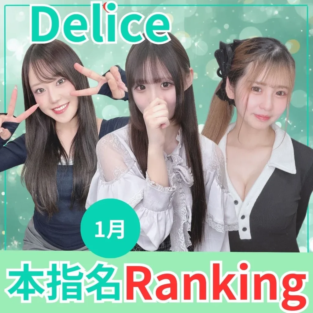 デリス本指名ランキング 2026年1月