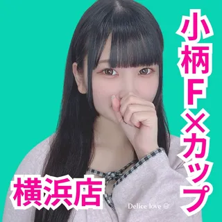 デリス横浜　恋春めめ