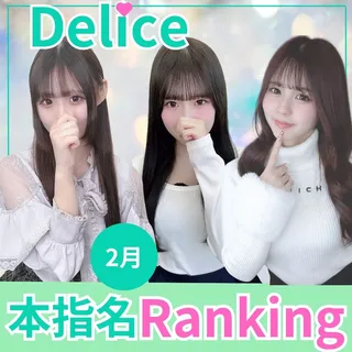 デリス本指名ランキング2026年2月