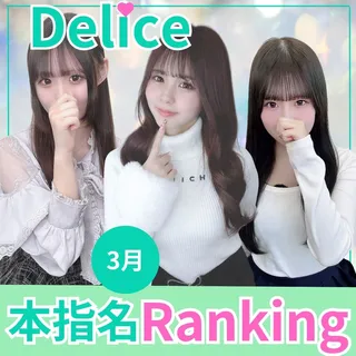 デリス本指名ランキング 2026年3月中間