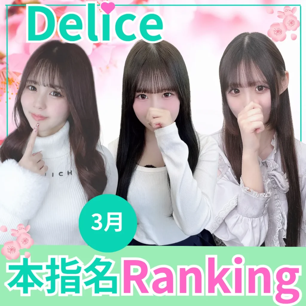 デリス本指名ランキング2026年3月