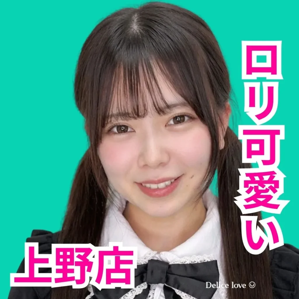 デリス上野　羽宮えま