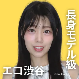 エコノミーデリス渋谷　星川ひじり