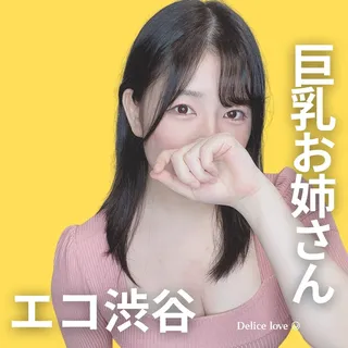 エコノミーデリス渋谷　凪ひな