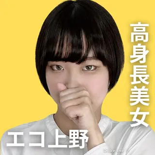 エコノミーデリス上野　椎名るい