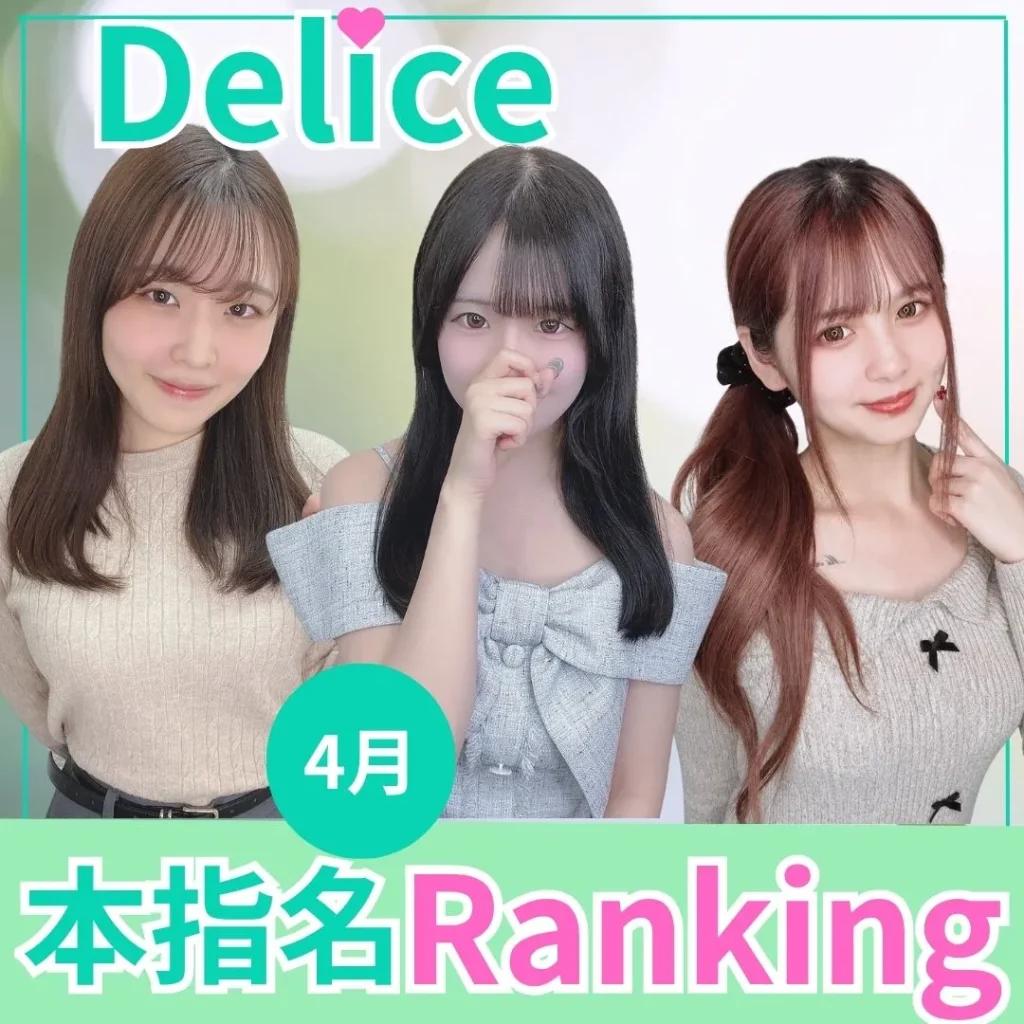 デリス本指名ランキング2026年4月