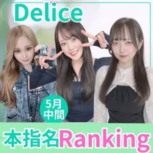 デリス本指名ランキング 2026年5月中間