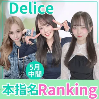 デリス本指名ランキング 2026年5月中間
