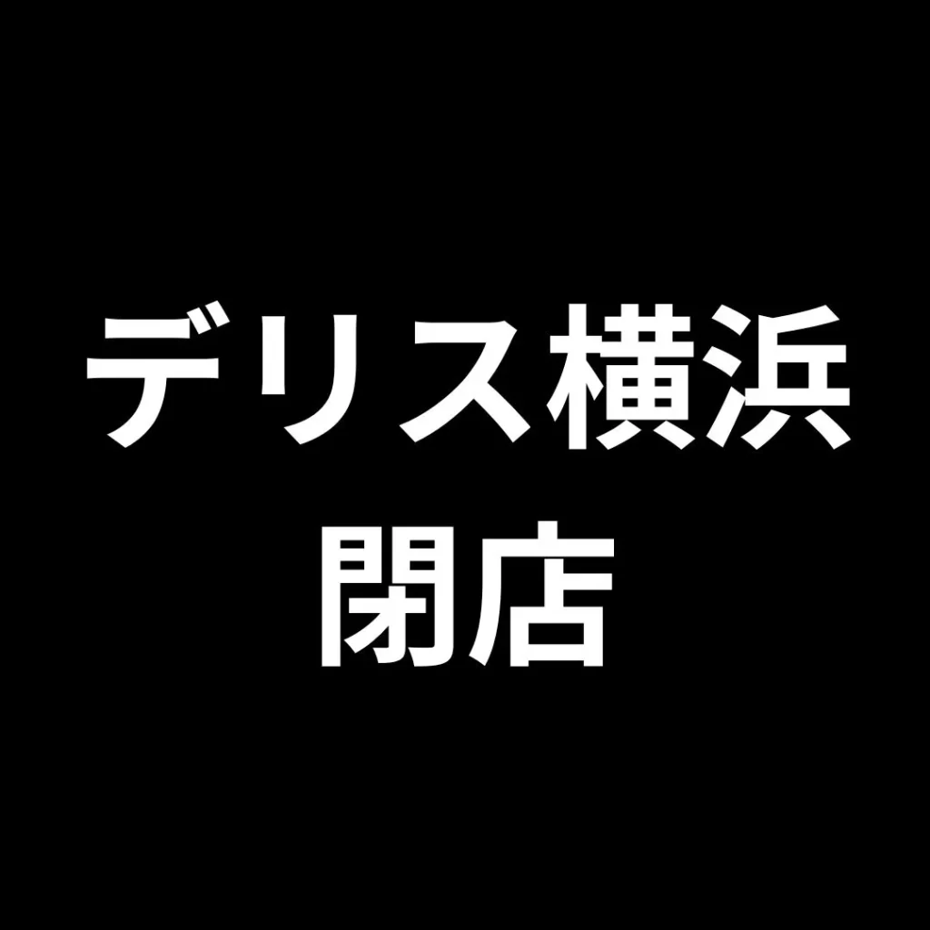デリス横浜　閉店