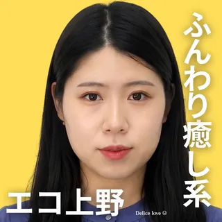エコノミーデリス上野　萩原ほたる