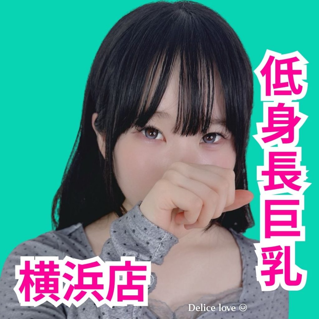 デリス横浜　齋藤みるく