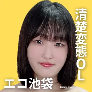 エコノミーデリス池袋　白浜しゅり