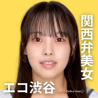 エコノミーデリス渋谷 若葉しおり